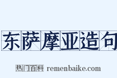 东萨摩亚造句是什么意思的图片